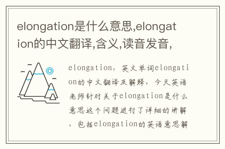 elongation是什么意思,elongation的中文翻译,含义,读音发音,用法,造句,参考例句