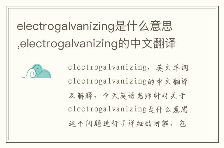 electrogalvanizing是什么意思,electrogalvanizing的中文翻译,含义,读音发音,用法,造句,参考例句