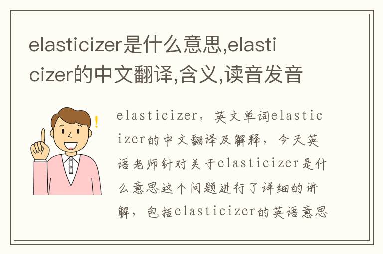 elasticizer是什么意思,elasticizer的中文翻译,含义,读音发音,用法,造句,参考例句