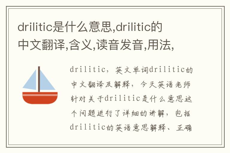 drilitic是什么意思,drilitic的中文翻译,含义,读音发音,用法,造句,参考例句