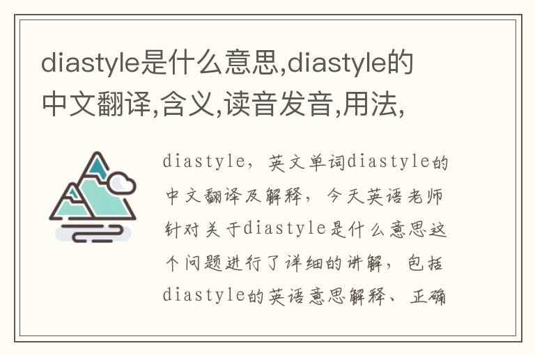 diastyle是什么意思,diastyle的中文翻译,含义,读音发音,用法,造句,参考例句