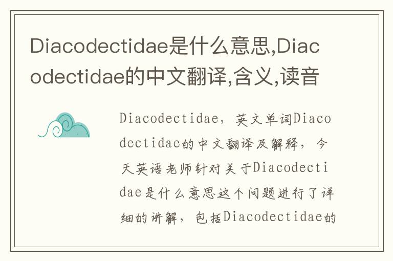 Diacodectidae是什么意思,Diacodectidae的中文翻译,含义,读音发音,用法,造句,参考例句