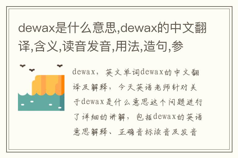 dewax是什么意思,dewax的中文翻译,含义,读音发音,用法,造句,参考例句