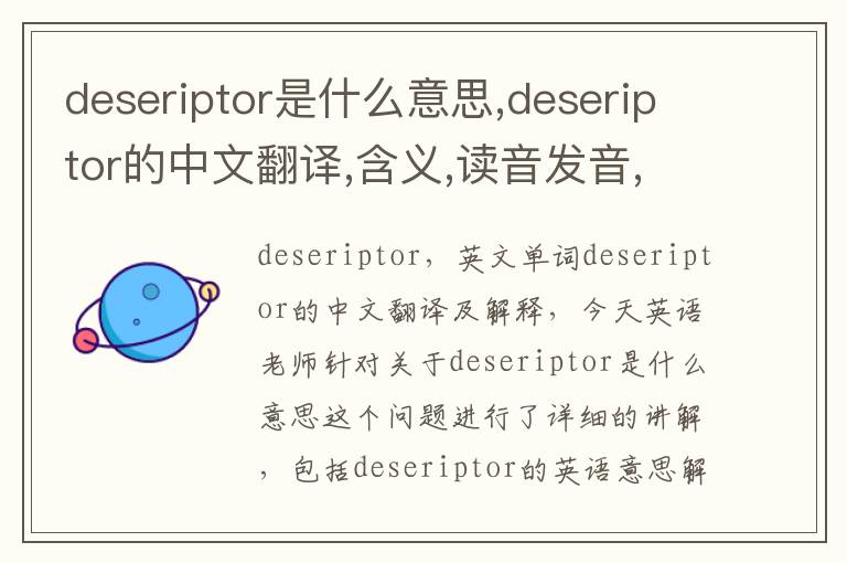 deseriptor是什么意思,deseriptor的中文翻译,含义,读音发音,用法,造句,参考例句