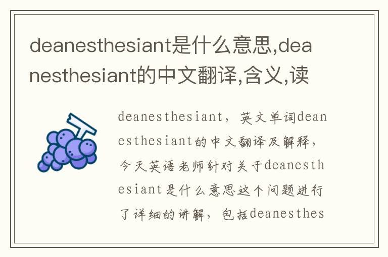 deanesthesiant是什么意思,deanesthesiant的中文翻译,含义,读音发音,用法,造句,参考例句