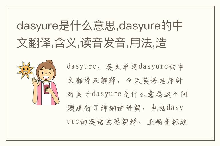 dasyure是什么意思,dasyure的中文翻译,含义,读音发音,用法,造句,参考例句