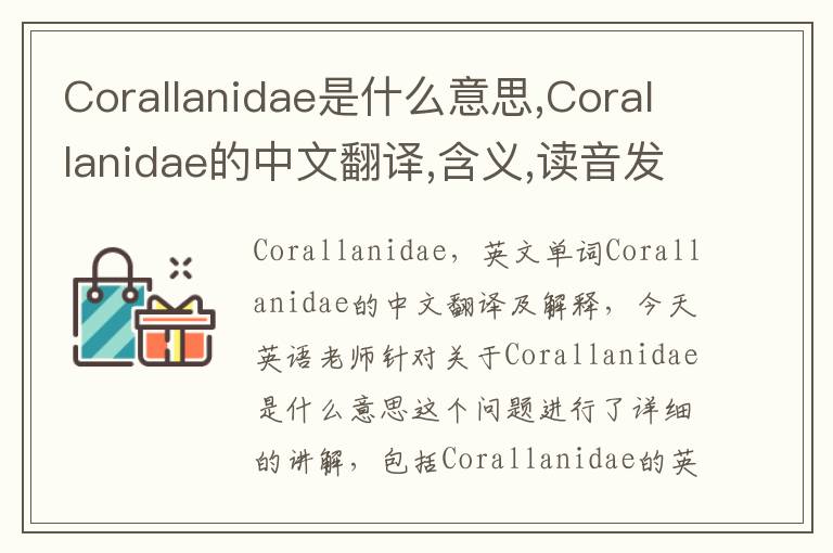 Corallanidae是什么意思,Corallanidae的中文翻译,含义,读音发音,用法,造句,参考例句