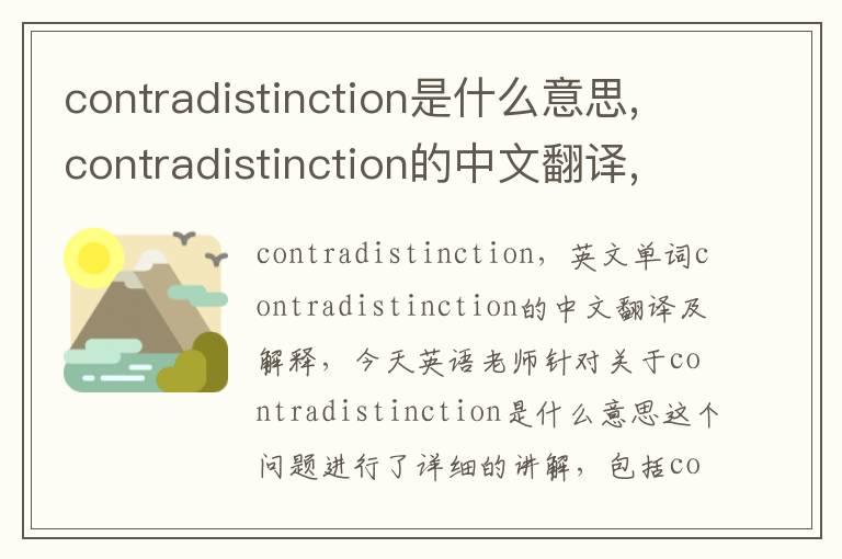 contradistinction是什么意思,contradistinction的中文翻译,含义,读音发音,用法,造句,参考例句