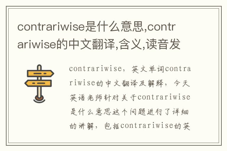 contrariwise是什么意思,contrariwise的中文翻译,含义,读音发音,用法,造句,参考例句