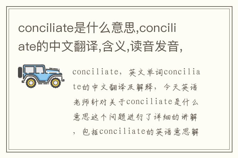 conciliate是什么意思,conciliate的中文翻译,含义,读音发音,用法,造句,参考例句