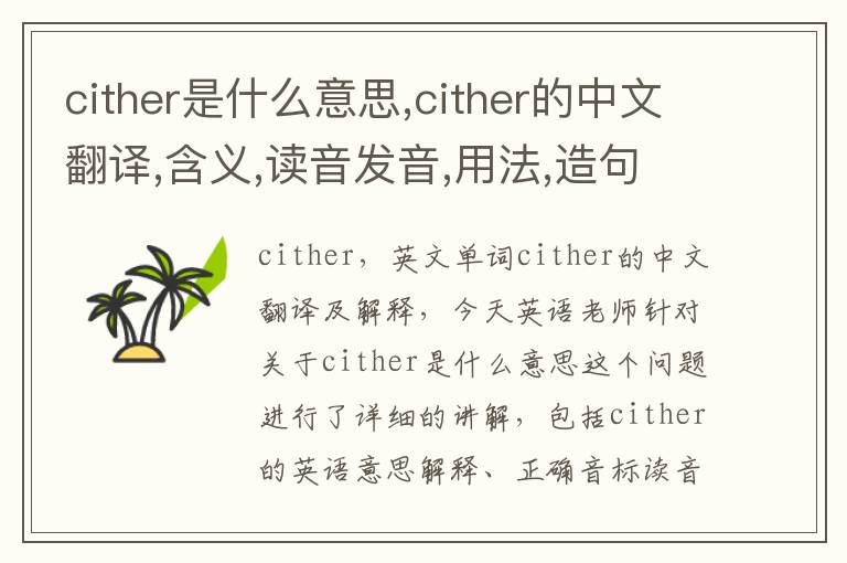 cither是什么意思,cither的中文翻译,含义,读音发音,用法,造句,参考例句