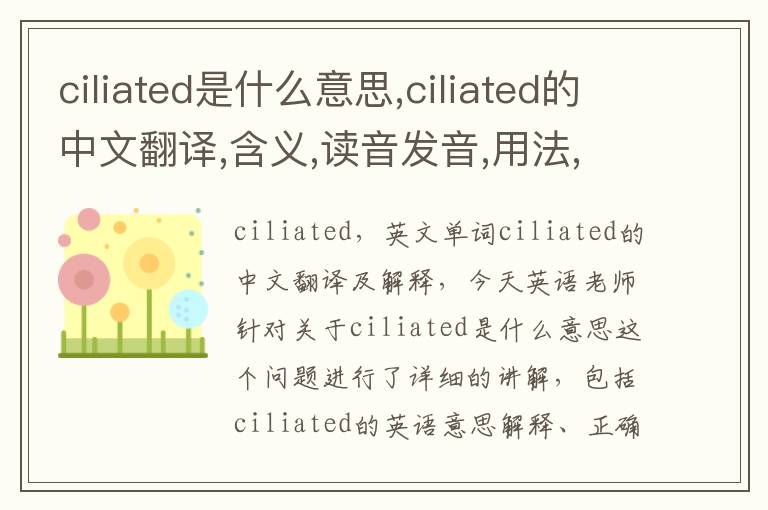 ciliated是什么意思,ciliated的中文翻译,含义,读音发音,用法,造句,参考例句