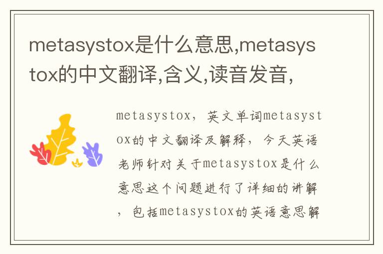 metasystox是什么意思,metasystox的中文翻译,含义,读音发音,用法,造句,参考例句