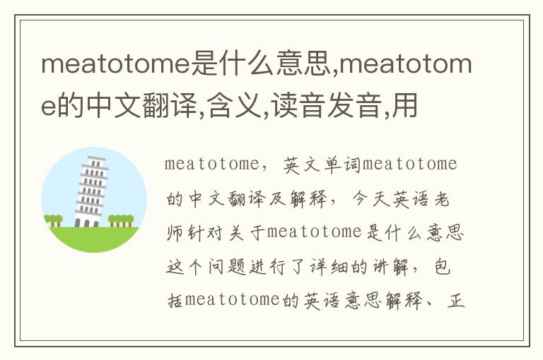 meatotome是什么意思,meatotome的中文翻译,含义,读音发音,用法,造句,参考例句