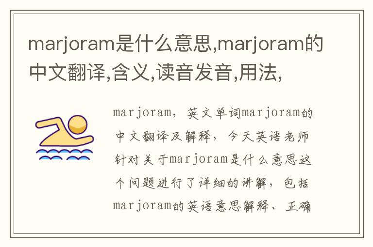 marjoram是什么意思,marjoram的中文翻译,含义,读音发音,用法,造句,参考例句