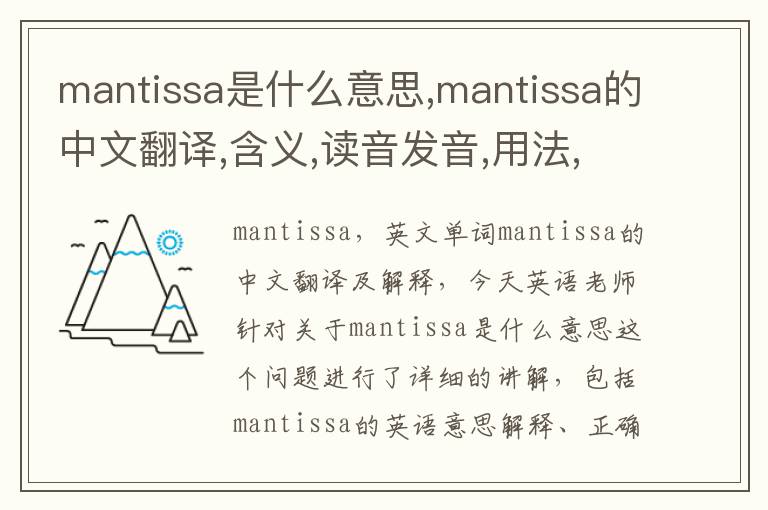 mantissa是什么意思,mantissa的中文翻译,含义,读音发音,用法,造句,参考例句