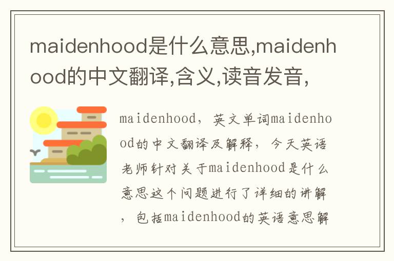 maidenhood是什么意思,maidenhood的中文翻译,含义,读音发音,用法,造句,参考例句