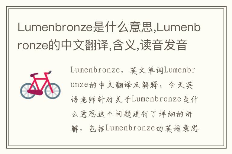 Lumenbronze是什么意思,Lumenbronze的中文翻译,含义,读音发音,用法,造句,参考例句