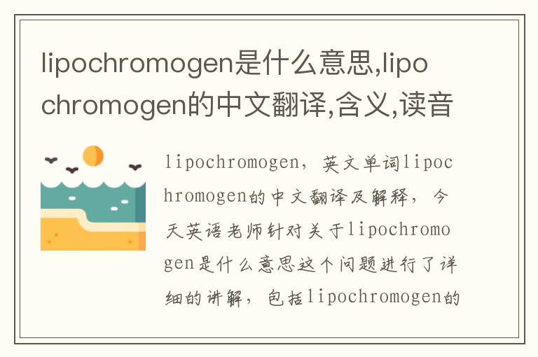 lipochromogen是什么意思,lipochromogen的中文翻译,含义,读音发音,用法,造句,参考例句