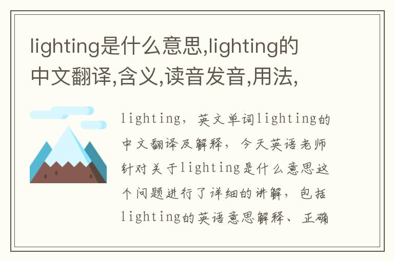 lighting是什么意思,lighting的中文翻译,含义,读音发音,用法,造句,参考例句