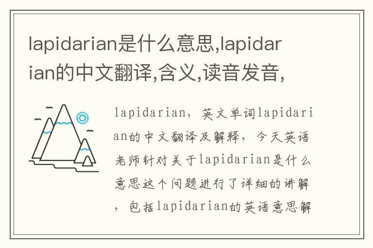 lapidarian是什么意思,lapidarian的中文翻译,含义,读音发音,用法,造句,参考例句