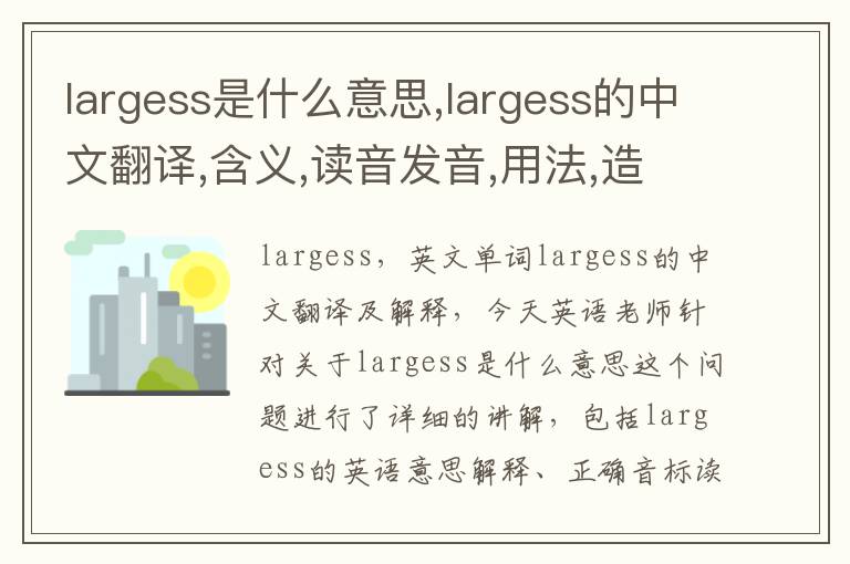 largess是什么意思,largess的中文翻译,含义,读音发音,用法,造句,参考例句