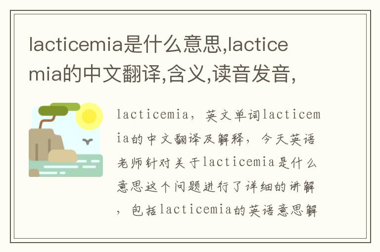 lacticemia是什么意思,lacticemia的中文翻译,含义,读音发音,用法,造句,参考例句