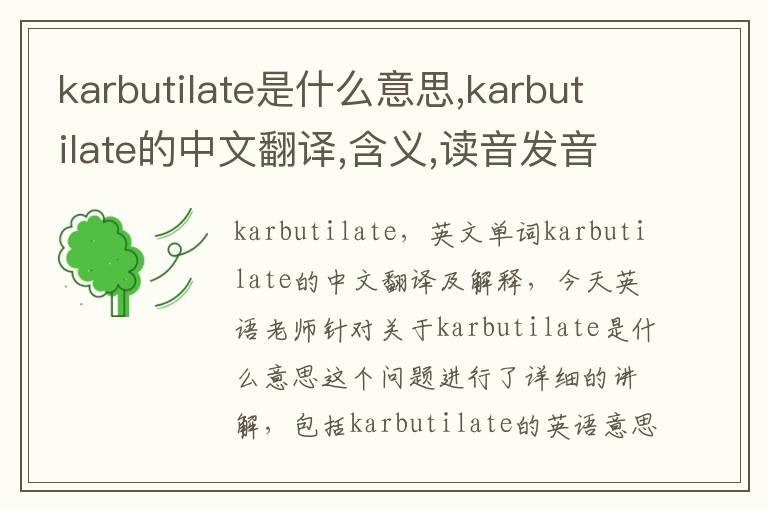 karbutilate是什么意思,karbutilate的中文翻译,含义,读音发音,用法,造句,参考例句