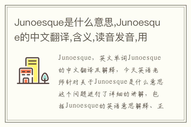 Junoesque是什么意思,Junoesque的中文翻译,含义,读音发音,用法,造句,参考例句