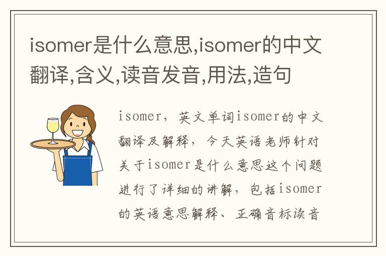 isomer是什么意思,isomer的中文翻译,含义,读音发音,用法,造句,参考例句