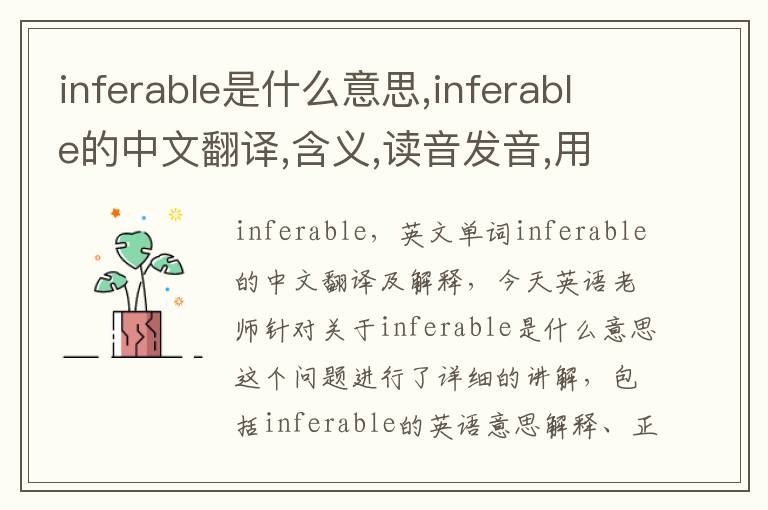 inferable是什么意思,inferable的中文翻译,含义,读音发音,用法,造句,参考例句