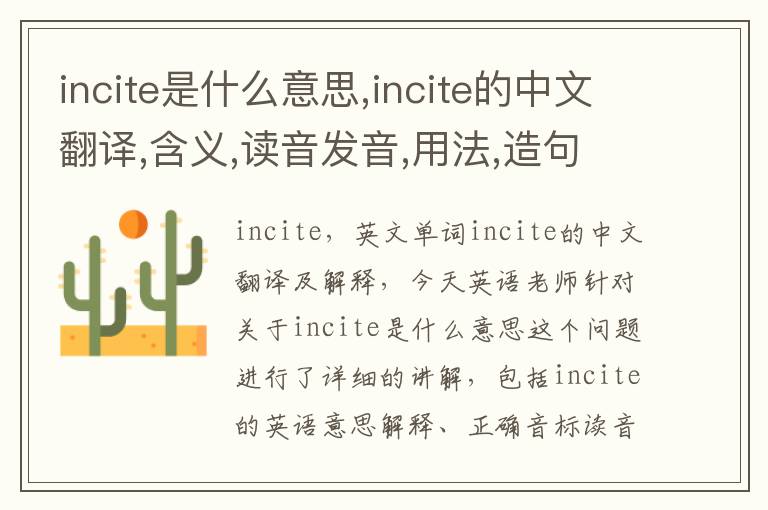 incite是什么意思,incite的中文翻译,含义,读音发音,用法,造句,参考例句