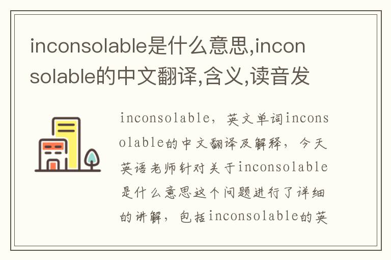 inconsolable是什么意思,inconsolable的中文翻译,含义,读音发音,用法,造句,参考例句