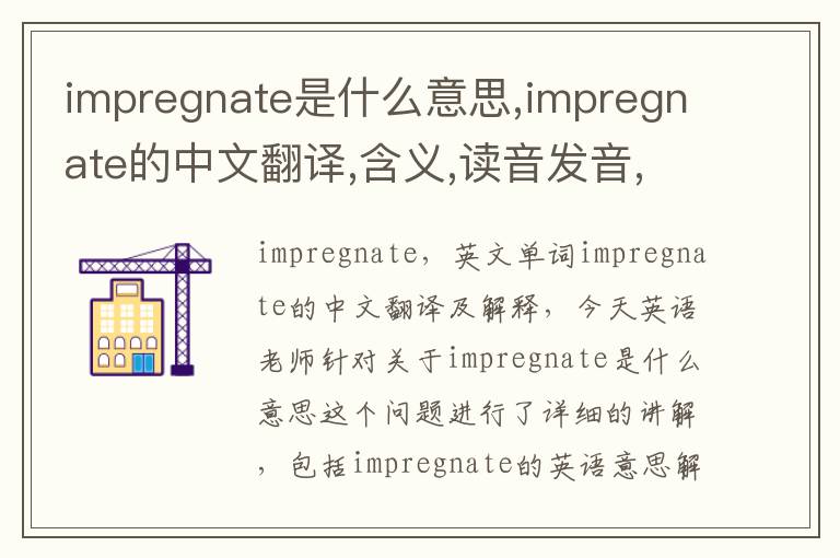 impregnate是什么意思,impregnate的中文翻译,含义,读音发音,用法,造句,参考例句