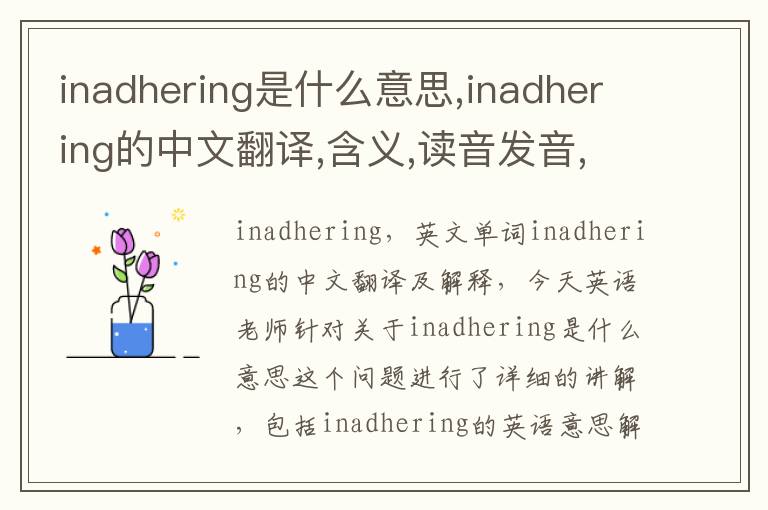 inadhering是什么意思,inadhering的中文翻译,含义,读音发音,用法,造句,参考例句