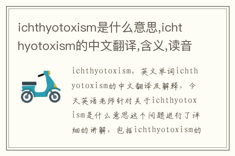 ichthyotoxism是什么意思,ichthyotoxism的中文翻译,含义,读音发音,用法,造句,参考例句