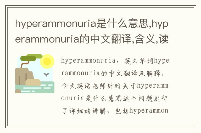 hyperammonuria是什么意思,hyperammonuria的中文翻译,含义,读音发音,用法,造句,参考例句