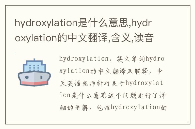 hydroxylation是什么意思,hydroxylation的中文翻译,含义,读音发音,用法,造句,参考例句