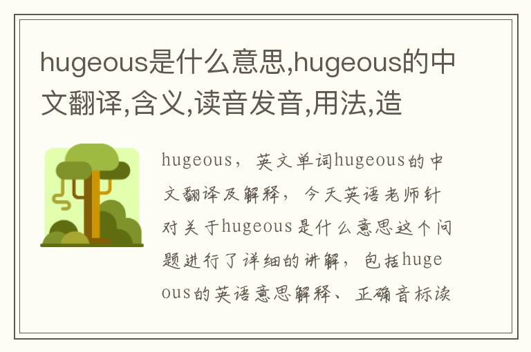 hugeous是什么意思,hugeous的中文翻译,含义,读音发音,用法,造句,参考例句