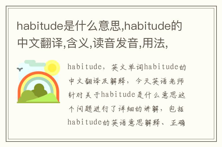 habitude是什么意思,habitude的中文翻译,含义,读音发音,用法,造句,参考例句