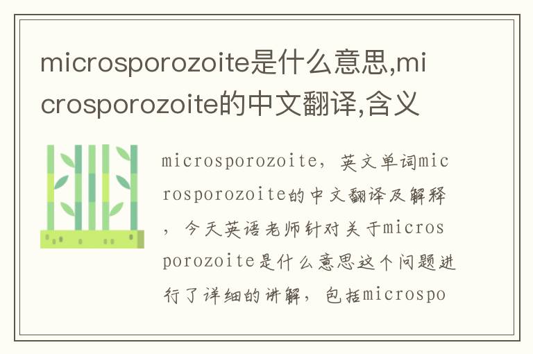 microsporozoite是什么意思,microsporozoite的中文翻译,含义,读音发音,用法,造句,参考例句