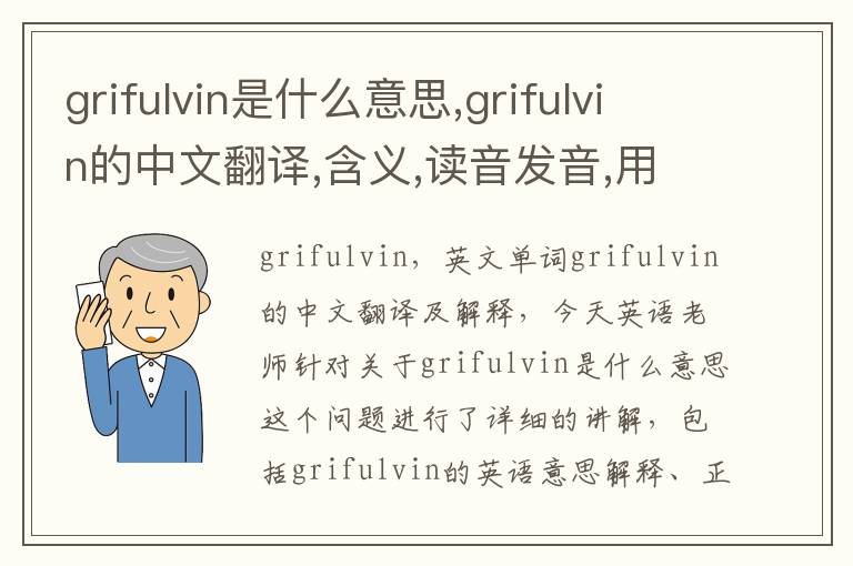 grifulvin是什么意思,grifulvin的中文翻译,含义,读音发音,用法,造句,参考例句