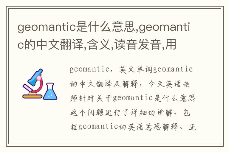 geomantic是什么意思,geomantic的中文翻译,含义,读音发音,用法,造句,参考例句