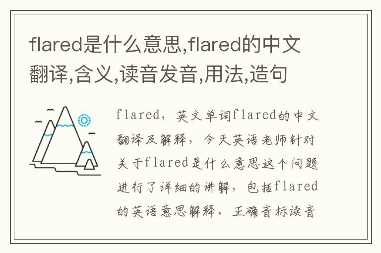 flared是什么意思,flared的中文翻译,含义,读音发音,用法,造句,参考例句