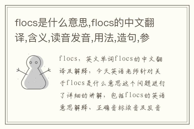 flocs是什么意思,flocs的中文翻译,含义,读音发音,用法,造句,参考例句