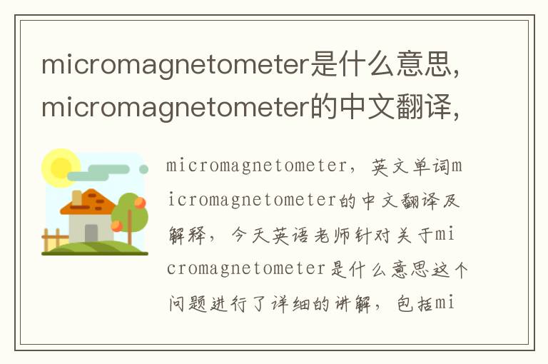 micromagnetometer是什么意思,micromagnetometer的中文翻译,含义,读音发音,用法,造句,参考例句