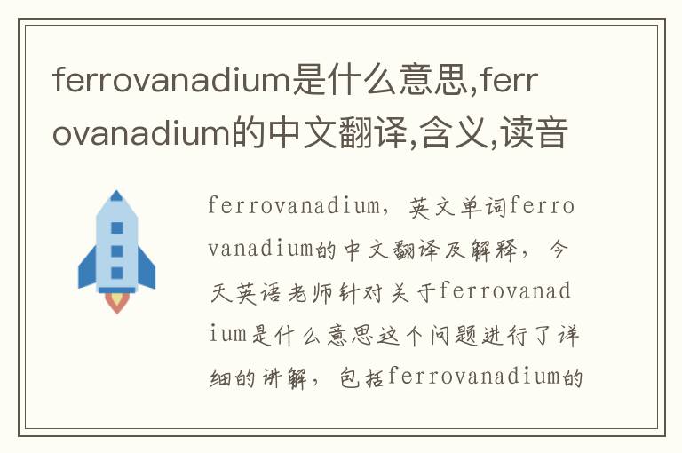 ferrovanadium是什么意思,ferrovanadium的中文翻译,含义,读音发音,用法,造句,参考例句