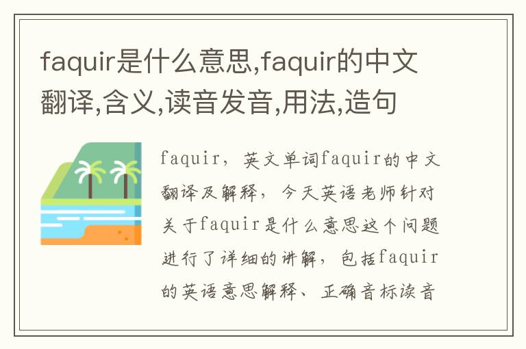 faquir是什么意思,faquir的中文翻译,含义,读音发音,用法,造句,参考例句