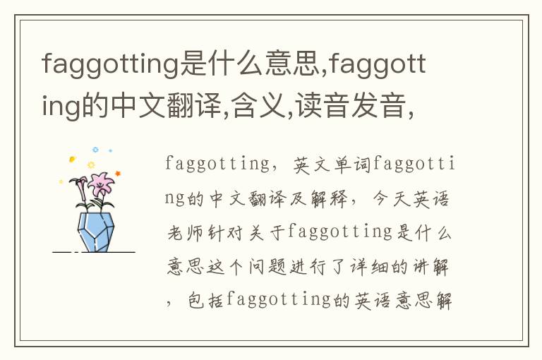 faggotting是什么意思,faggotting的中文翻译,含义,读音发音,用法,造句,参考例句