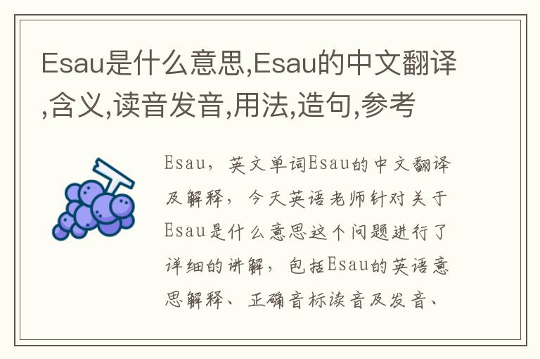 Esau是什么意思,Esau的中文翻译,含义,读音发音,用法,造句,参考例句